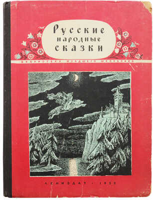 Русские народные сказки в обработке А.Н. Толстого / Рис. В.М. Конашевича. Л., 1952.